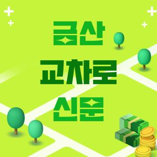 금산 교차로 신문