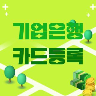 기업은행 카드등록