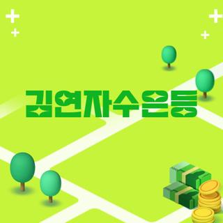 김연자수은등