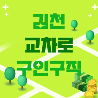 김천 교차로 구인구직