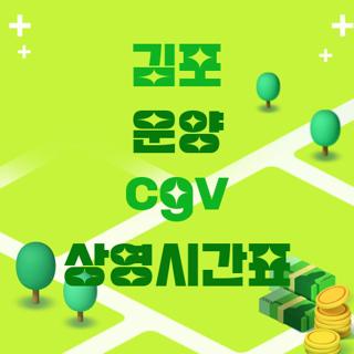 김포 운양 cgv 상영시간표