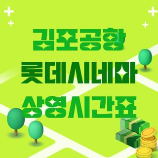 김포공항 롯데시네마 상영시간표