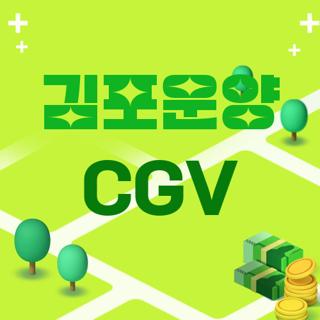 김포운양 CGV