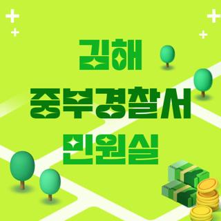 김해 중부경찰서 민원실