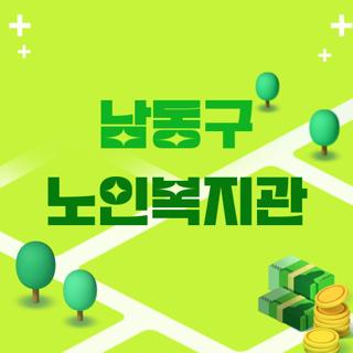 남동구 노인복지관