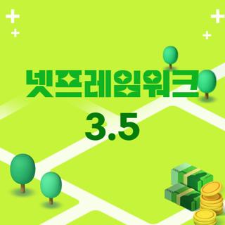 넷프레임워크 3.5