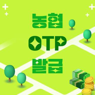 농협 OTP 발급