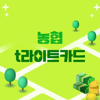 농협 t라이트카드
