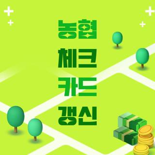 농협 체크 카드 갱신