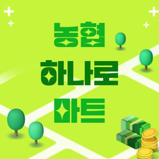 농협 하나로 마트