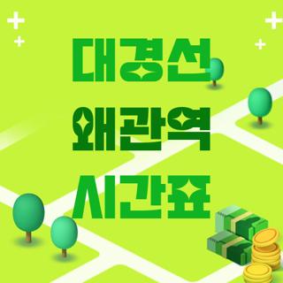 대경선 왜관역 시간표