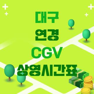 대구 연경 CGV 상영시간표