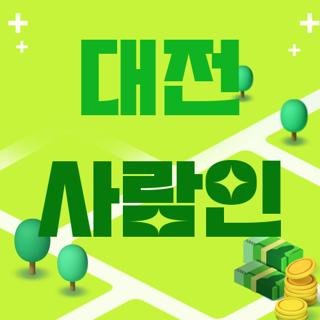 대전 사람인