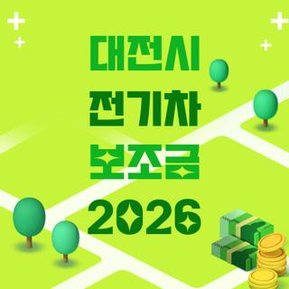 대전시 전기차 보조금 2026