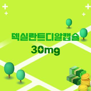 덱실란트디알캡슐 30mg