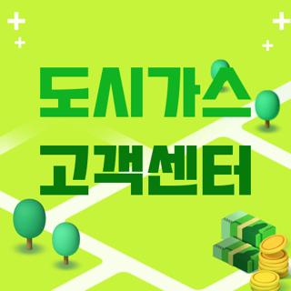 도시가스 고객센터