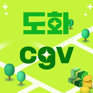도화 cgv