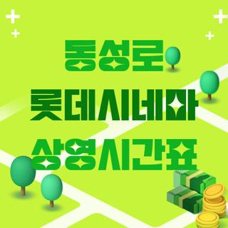 동성로 롯데시네마 상영시간표