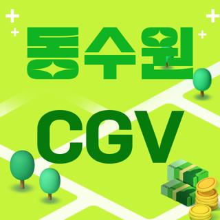 동수원 CGV