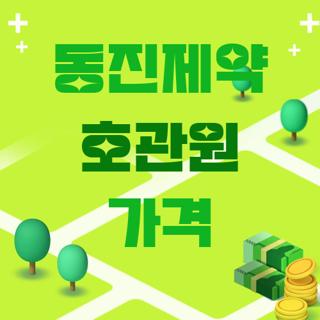 동진제약 호관원 가격