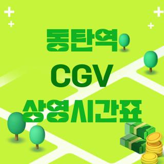 동탄역 CGV 상영시간표