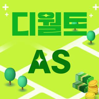 디월트 AS