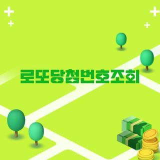 로또당첨번호조회