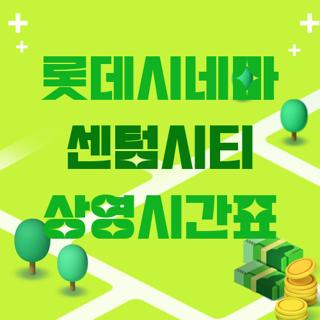 롯데시네마 센텀시티 상영시간표