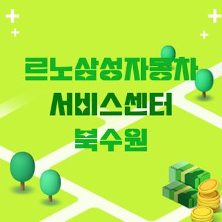 르노삼성자동차 서비스센터 북수원