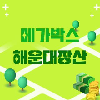 메가박스 해운대장산