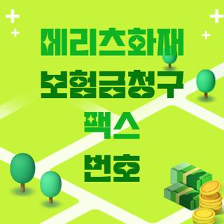 메리츠화재 보험금청구 팩스 번호