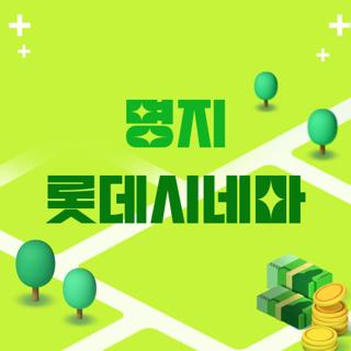 명지 롯데시네마