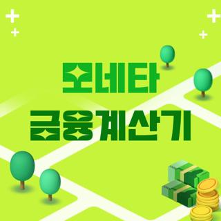 모네타 금융계산기