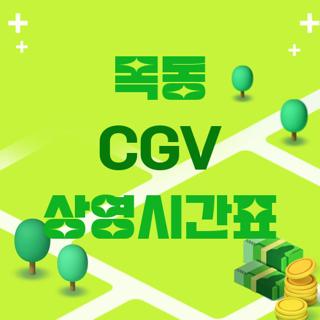목동 CGV 상영시간표