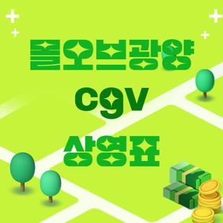몰오브광양 cgv 상영표