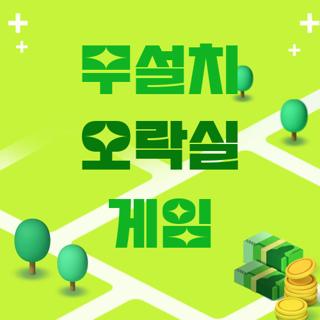 무설치 오락실 게임