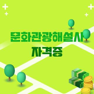 문화관광해설사 자격증