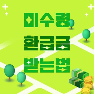 미수령 환급금 받는법