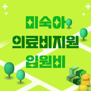 미숙아 의료비지원 입원비