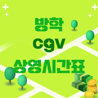 방학 cgv 상영시간표