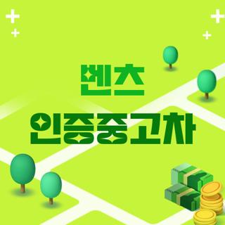 벤츠 인증중고차