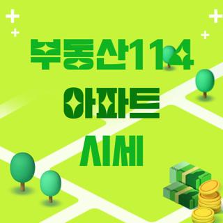 부동산114 아파트 시세