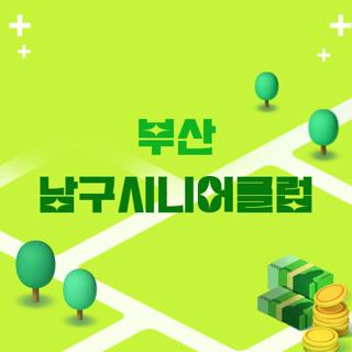 부산 남구시니어클럽