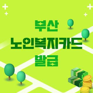 부산 노인복지카드 발급