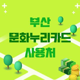 부산 문화누리카드 사용처