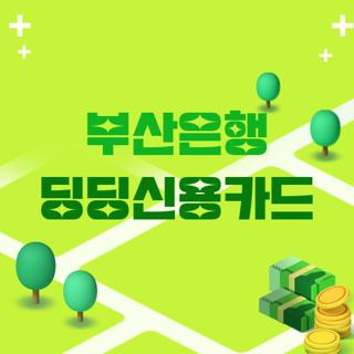 부산은행 딩딩신용카드
