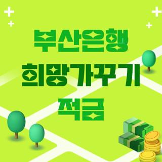 부산은행 희망가꾸기 적금