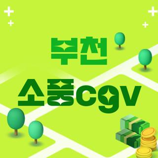 부천 소풍cgv