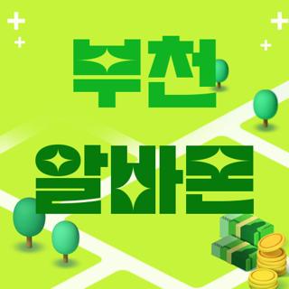 부천 알바몬