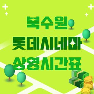 북수원 롯데시네마 상영시간표